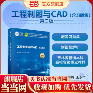 当当正版 工程制图与CAD：含习题集 第二2版 张东梅 王永华 Aotocad 9787030735096