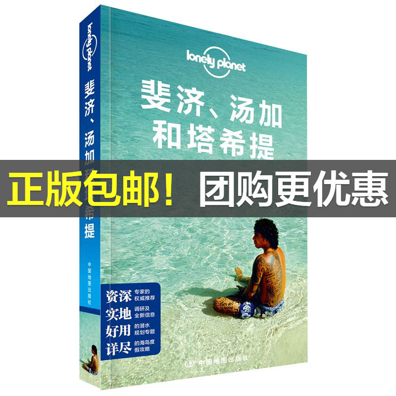 当当网 LP斐济、汤加和塔希提-孤独星球Lonely Planet旅行指南系列-斐济、汤加和塔希提 正版书籍