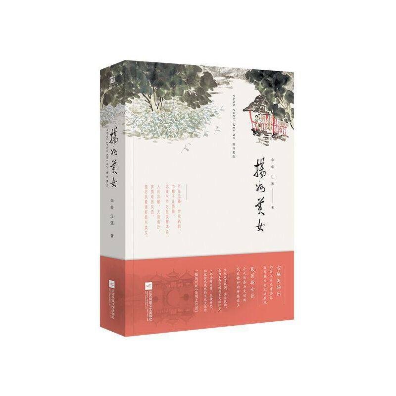 当当网 扬州美女 申维 江源 江苏凤凰文艺出版社 正版书籍,书籍/杂志/报纸,现代小说1919-1949年,淘宝优惠券,粉丝福利购,淘宝优惠卷