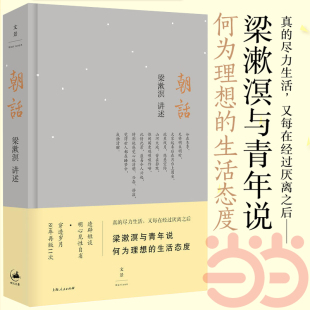 透辟短谈明心见 梁漱溟与青年说 生活态度 何为理想 当当网 朝话