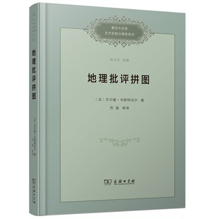 当当网 地理批评拼图(复旦中文系文艺学前沿课堂系列) [法]贝尔唐•韦斯特法尔 著 商务印书馆 正版书籍