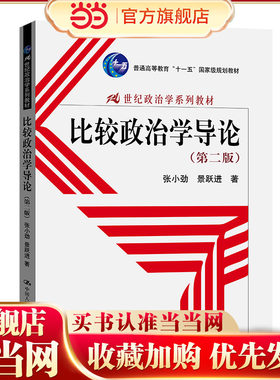 比较政治学导论（第二版）（21世纪政治学系列教材）（普通高等教育“十一五”规