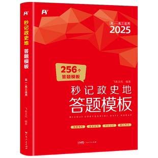 当当网 2026高中秒记政史地答题模板 高考必刷真题解题觉醒知识清单思想政治历史北斗地理图册选择性必修一二三四教材秒背政史地