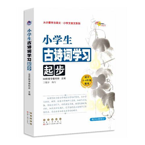 小学生古诗词学习起步修