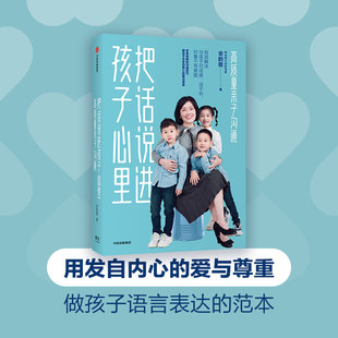 金韵蓉著 育儿书籍家庭教育 把话说到孩子心里金韵蓉 当当网 正版 高质量亲子沟通 书 书籍 把话说进孩子心里