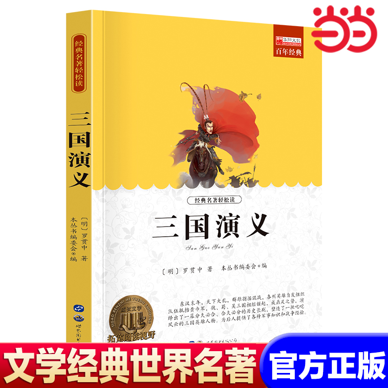 【当当网】四大名著三国演义 世界名著书籍原著正版经典初中生学生青少年课外书小学生四五六年级阅读世界名著 搭四大名著
