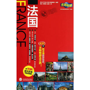 当当网 法国 (乐游全球)(第2版) 实业之日本社海外版编辑部 旅游教育出版社 正版书籍