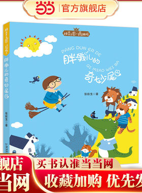 拼音王国·名家经典书系3 胖墩儿的奇妙尾巴