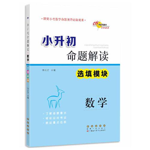 小升初命题解读数学 选填模块修