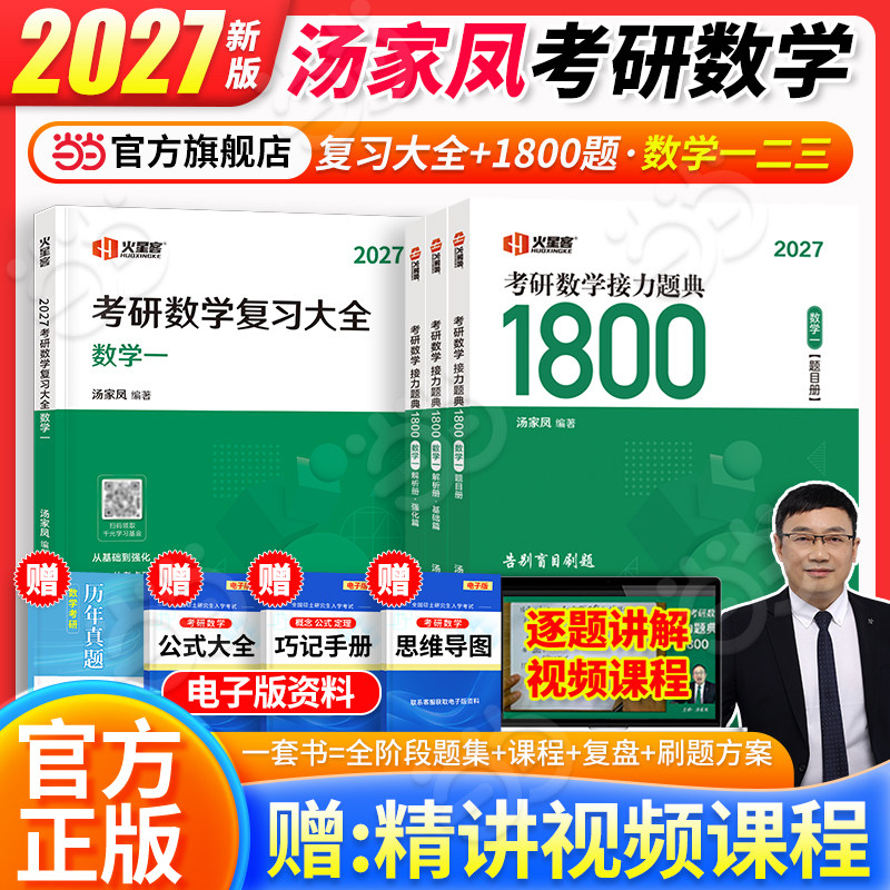 汤家凤2027考研数学基础两本套