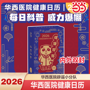 【当当网】华西医院辟谣小分队健康日历2026 专业医学知识科普 医疗保健常识 华西医生倾力打造 桌面摆台