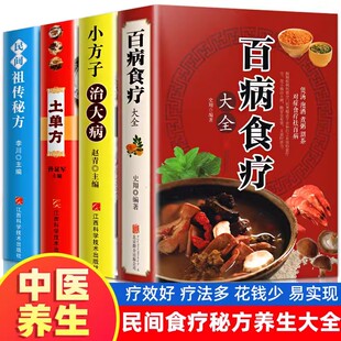 全4册百病食疗大全土单方书实用小方子治大病民间秘方营养菜谱中医养生书籍保健饮食胃病家庭健康百科书 中医养生大全食谱调