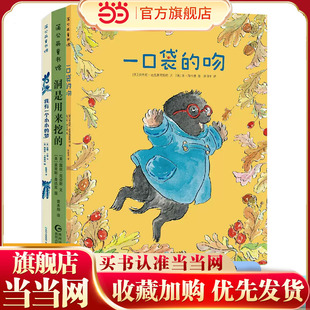 童书 解决分离焦虑入园准备3 一口袋 儿童绘本故事书 6岁幼儿园早教书学前班儿童书籍儿童书籍儿童书 吻 当当网正版