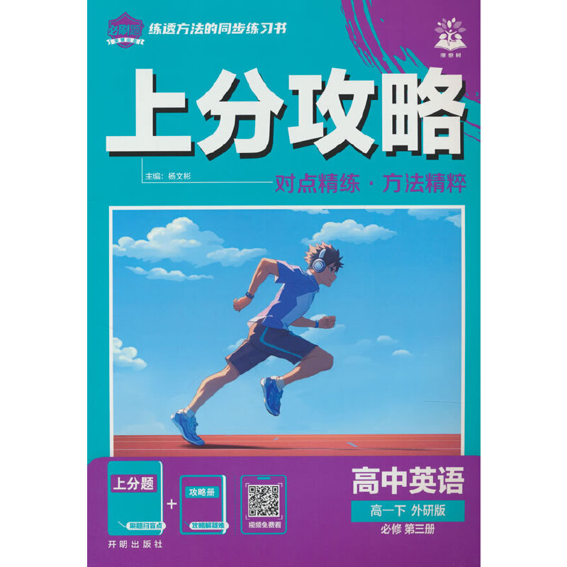2026高中必刷题 上分攻略 高一下 英语 外研版 课本同步讲解图片