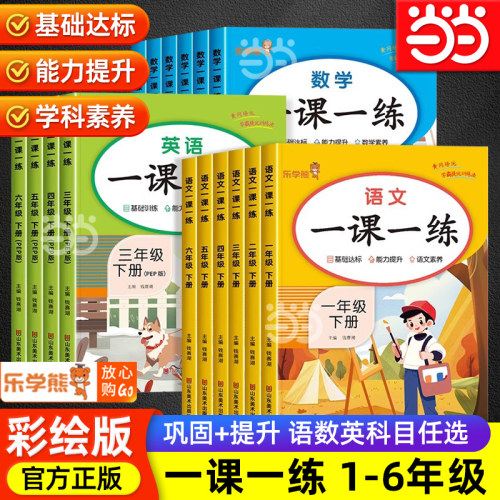 当当网2026版一课一练人教版一二年级下册同步练习三四五六年级下册同步练习册训练专项语文数学英语全套同步材随堂测试卷课课练