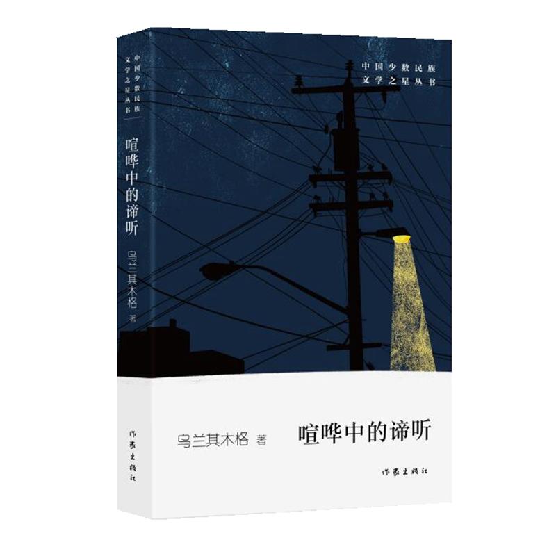 喧哗中的谛听 书籍/杂志/报纸 现代/当代文学 原图主图