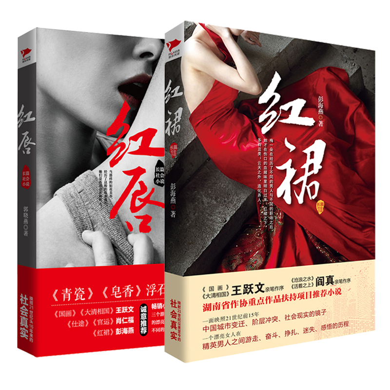 【当当网】红裙+红唇(全2册)姊妹篇 官商关系、社会关系的教科书 官场小说 职场小说书籍