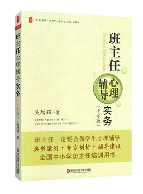 班主任心理辅导实务（小学版）