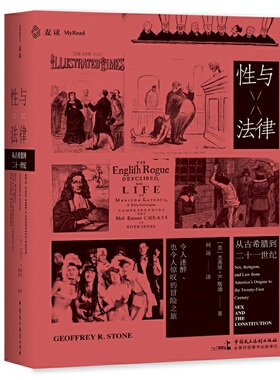 当当网 麦读译从10：性与法律（一部3000年人类性观念演化 杰弗里·R.斯通 何远 译 中国民主法制出版社 正版书籍