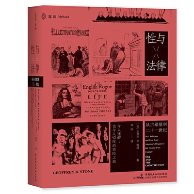 当当网 麦读译从10：性与法律（一部3000年人类性观念演化 杰弗里·R.斯通 何远 译 中国民主法制出版社 正版书籍