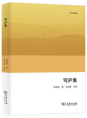 当当网 穹庐集(欧亚备要) 韩儒林 商务印书馆 正版书籍