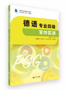 德语专业四级写作实训