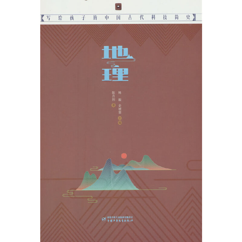 写给孩子的中国古代科技简史——地理
