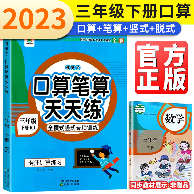 2023口算笔算天天练小橙同学三年级下册人教版全横式竖式专项训练同步练习册小学数学思维训练100道心算速算口算题卡怎么看?