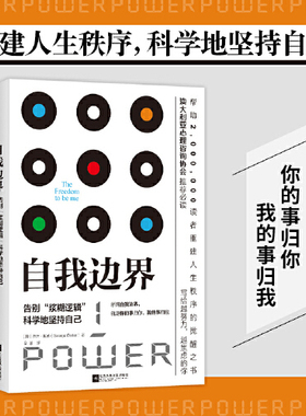 当当网 自我边界 席卷澳洲心理学年度榜单 人际交往中既不要侵犯他人的边界也要守住自己的底线 正版书籍