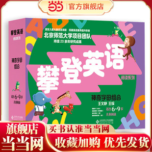 攀登英语阅读系列:神奇字母组合(第2版)