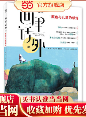 画里话外03：颜色与儿童的感觉——中法美三国学者合力主编国内图画书研究MOOK