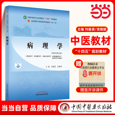 当当网 正版 病理学 刘春英 高维娟著 新世纪第五版第5版 全国中医药行业高等教育十四五规划教材第十一版 中国中医药出版社