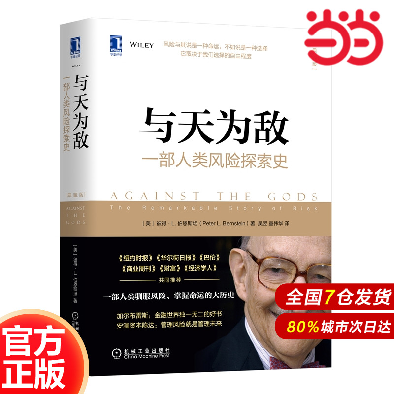 当当网 与天为敌：一部人类风险探索史（典藏版） 管理 金融投资 机械工业出版社 正版书籍