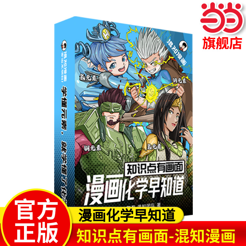 当当网正版 知识点有画面·漫画化学早知道 混知半小时漫画历史 史前-魏晋南北-隋朝-清朝初中一二三年级课外阅读书籍趣味科普故事