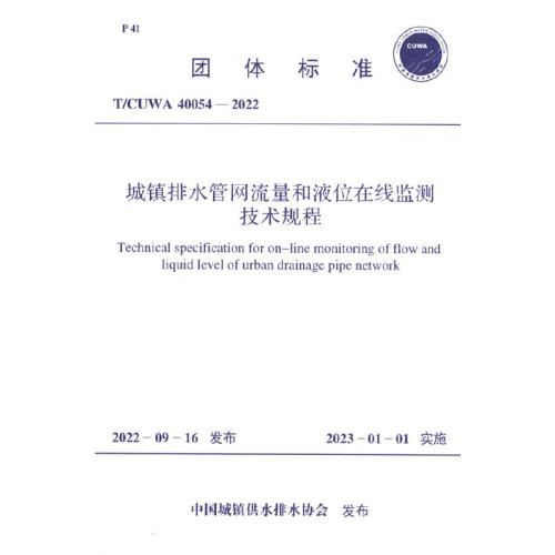 T/CUWA 40054-2022 城镇排水管网流量和液位在线监测技术规程