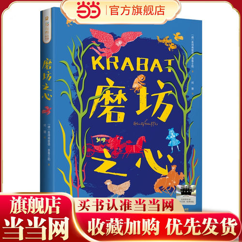 当当正版 彩乌鸦书系 磨坊之心 2025百班千人暑假书目名师推荐“大盗贼之父”普鲁士勒写给孩子的幻想文学10-11-12-13-14岁中小学