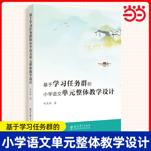 当当正版 基于学习任务群的小学语文单元整体教学设计 刘庆新著 教育科学出版社