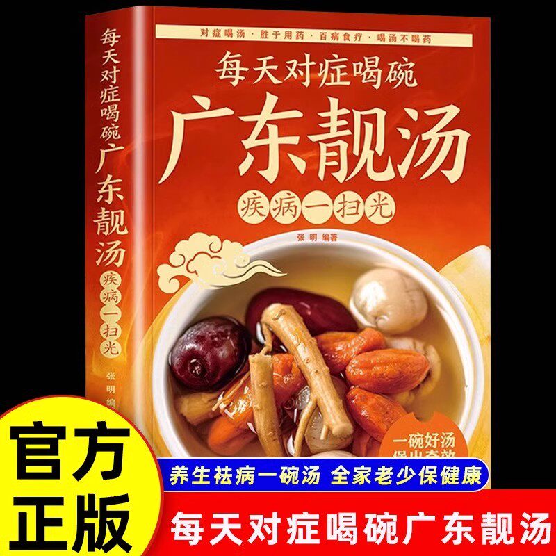 每天对症喝碗广东靓汤 每天对症喝碗广东靓汤疾病一扫光 五谷杂粮食谱炖汤菜谱大全书汤膳药膳粥膳家常菜食谱教程 养生祛病一碗汤