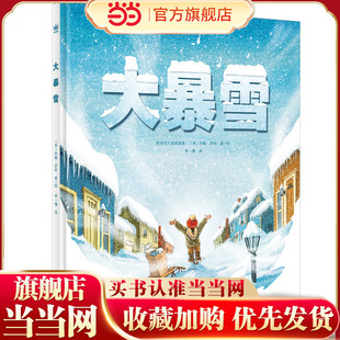 大暴雪（奇想国童书）凯迪克大奖获得者约翰·罗科温馨新作