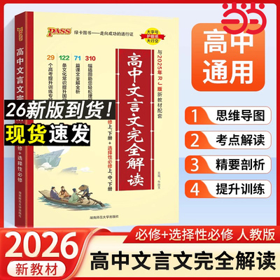 2026新版绿卡高中文言文完全解读必修+选择性必修人教版新教材 语文古诗文译注及赏析详解一本全解全析阅读训练步步高一二三解析