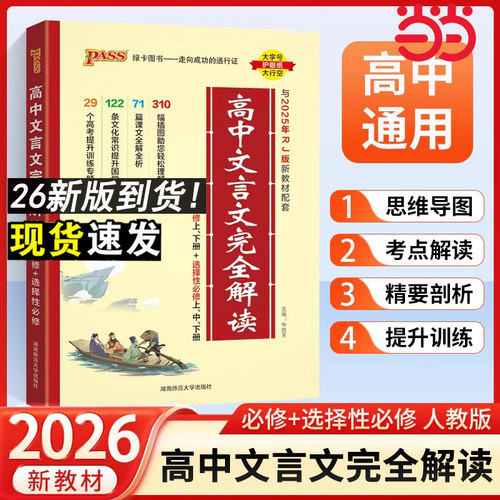 2026新版绿卡高中文言文完全解读必修+选择性必修人教版新教材 语文古诗文译注及赏析详解一本全解全析阅读训练步步高一二三解析