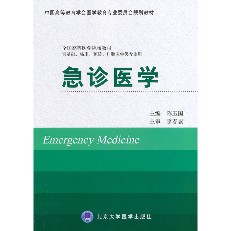 急诊医学(供基础、临床、预防、口腔医学类专业用）.陈玉国　主编9787565907173