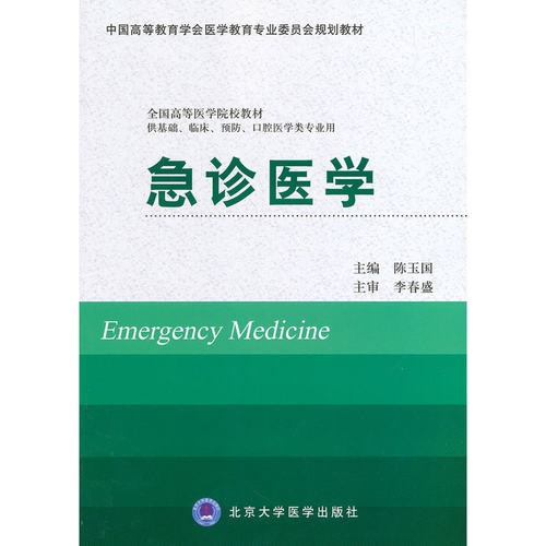 急诊医学(供基础、临床、预防、口腔医学类专业用）.陈玉国　主编9787565907173