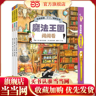 【赠荧光灯笔】日本精选专注力培养大书 （第一辑共3册，含：魔法王国闯闯看、迷宫旅行走走看、工作场景找找看，1套书多种不同玩