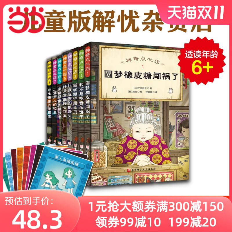 当当网正版童书 神奇点心店（1-8）（全8册，赠送官方授权神奇点心盲盒卡一套。欢迎光临钱天堂，“儿童版解忧杂货店”开张了！）