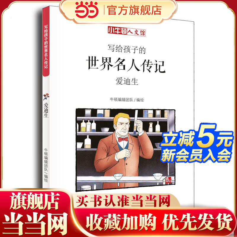 写给孩子的世界名人传记：爱迪生（小牛顿·人文馆）