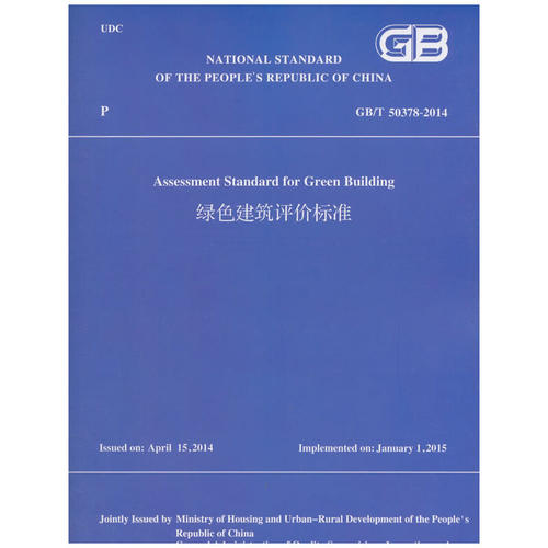 绿色建筑评价标准GB/T 50378-2014(英文版）