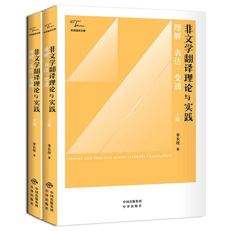 当当网 正版 非文学翻译理论与实践：理解、表达、变通（上下册）李长栓著  中译出版社 书籍/杂志/报纸 文学理论/文学评论与研究 原图主图