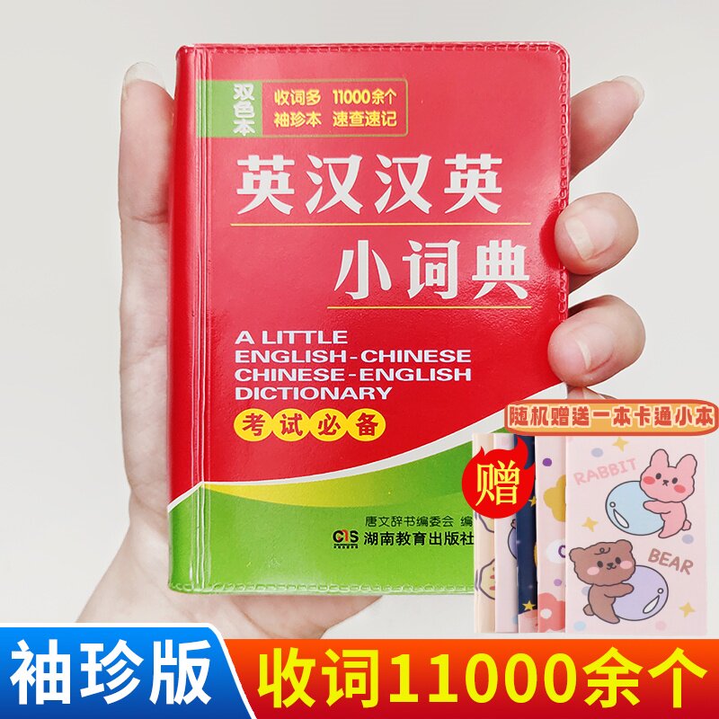 袖珍版英汉汉英小词典 便携式口袋书辅助学习考试工具书籍小学初中高中大学生公务员通用英语英汉互译词典丛书