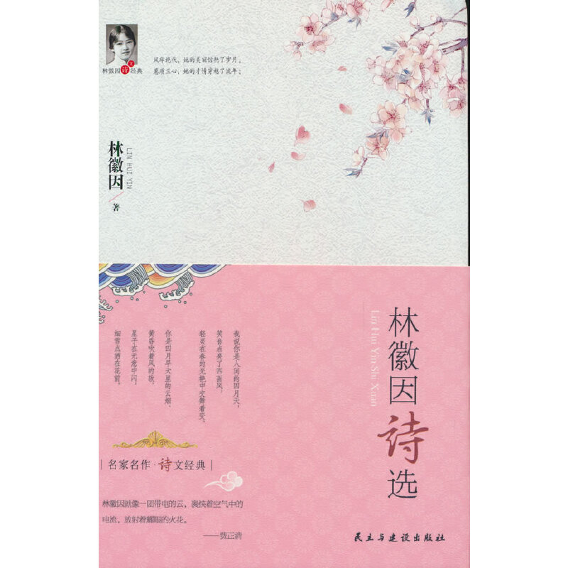 林徽因诗选(精装)